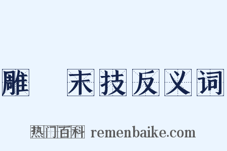 雕蟲末技反义词是什么意思的图片